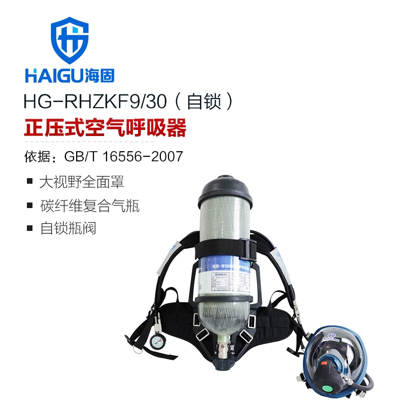 海固RHZKF9/30 自鎖正壓式空氣呼吸器 氣瓶帶自鎖瓶閥