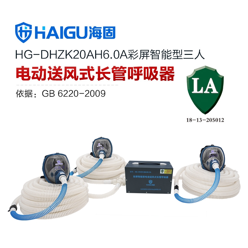 海固HG-DHZK20AH6.0A智能型彩屏 全面罩 三人電動(dòng)送風(fēng)式長(zhǎng)管呼吸器
