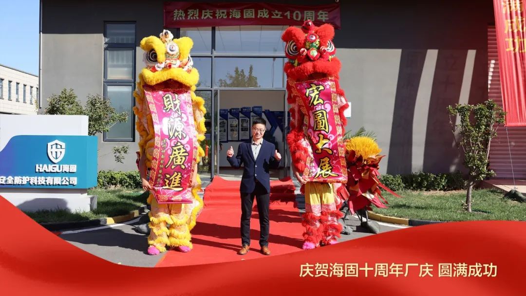 熱烈慶賀海固十周年廠慶圓滿成功！