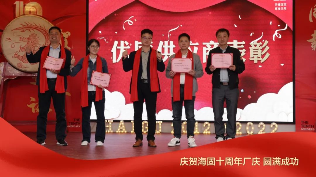 熱烈慶賀海固十周年廠慶圓滿成功！