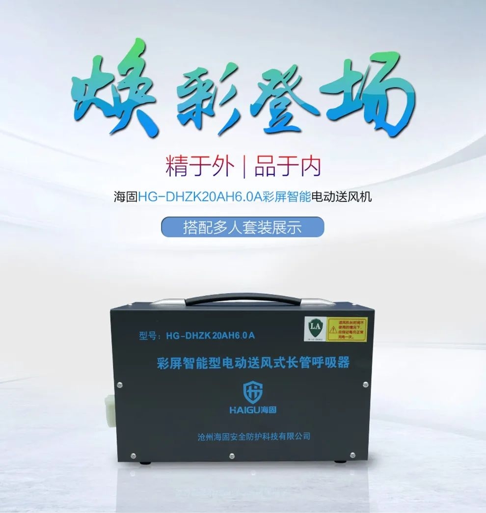 電動送風式長管呼吸器——有限作業(yè)需要它！