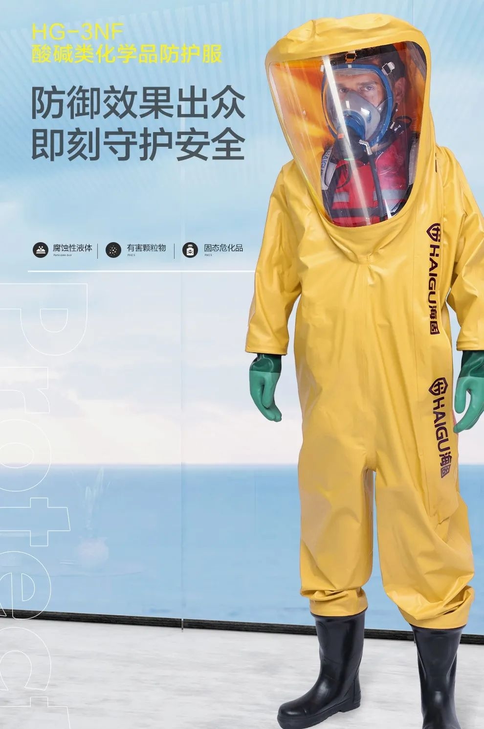海固防化服|預(yù)防現(xiàn)場有害物質(zhì)對人體危害！