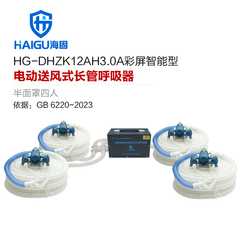 海固HG-DHZK12AH3.0A智能型彩屏 半面罩 四人電動(dòng)送風(fēng)式長(zhǎng)管呼吸器