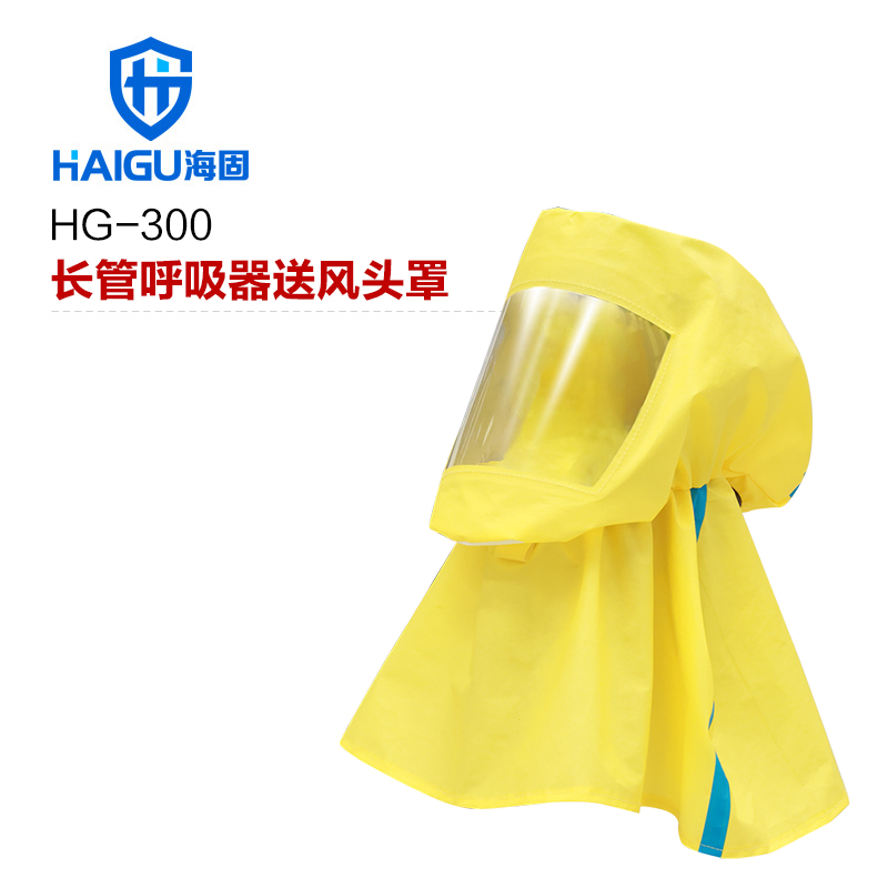 海固HG-300長管呼吸器送風(fēng)頭罩 防酸堿粉塵