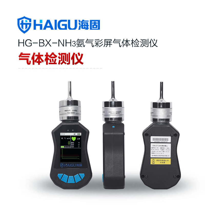 海固HG-BX-NH3氨氣彩屏單一泵吸式氣體檢測(cè)儀